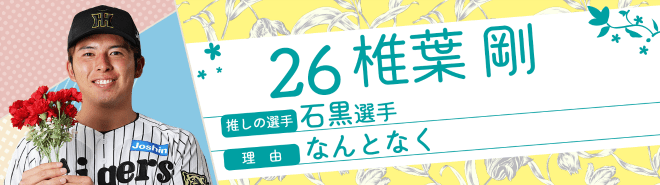 26椎葉剛